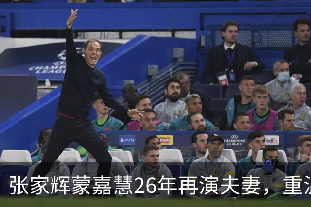 张家辉蒙嘉慧26年再演夫妻，重温昔日经典，罕谈郑伊健夫妻相处之道
