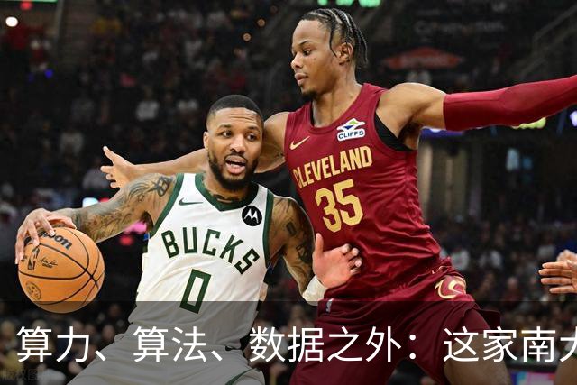 算力、算法、数据之外：这家南大系公司，押注智能增长的第四要素