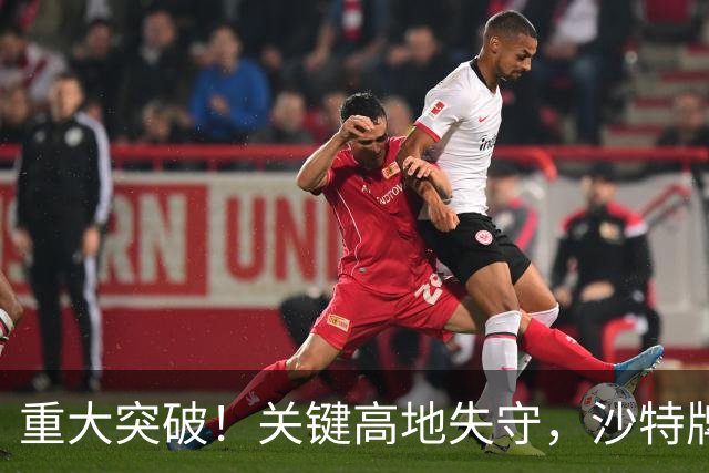 重大突破！关键高地失守，沙特牌打光了！